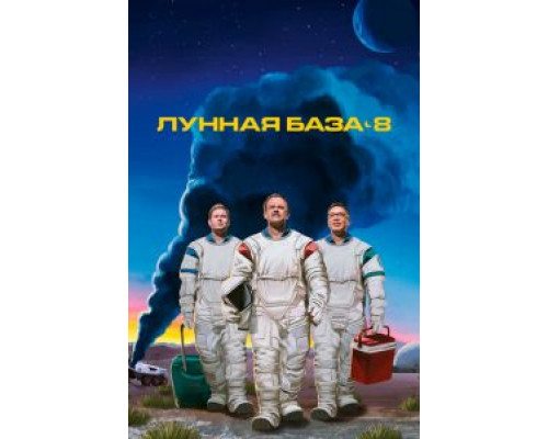 Лунная база 8 1 сезон Лунная база 8 1 сезон