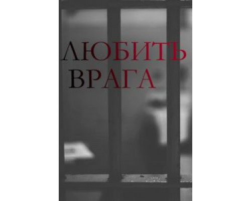 Любить врага 1 сезон Любить врага 1 сезон