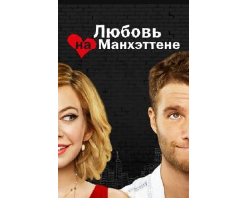 Любовь на Манхэттене 1 сезон Любовь на Манхэттене 1 сезон