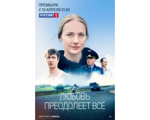 Любовь преодолеет все 1 сезон Любовь преодолеет все 1 сезон
