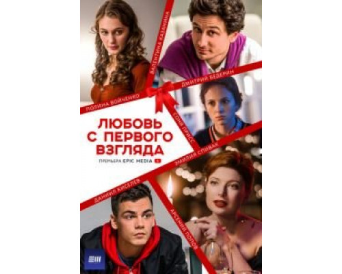Любовь с первого взгляда 1 сезон Любовь с первого взгляда 1 сезон