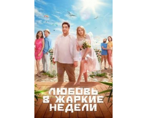 Любовь в жаркие недели 1 сезон Любовь в жаркие недели 1 сезон