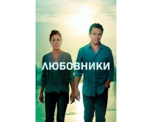 Любовники 1-5 сезон Любовники 1-5 сезон