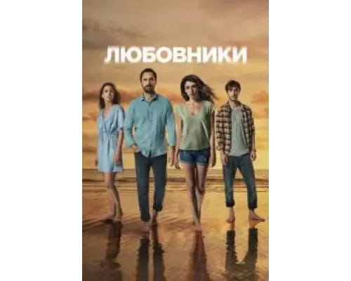Любовники 1 сезон Любовники 1 сезон