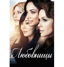 Любовницы 1-4 сезон  (2013)