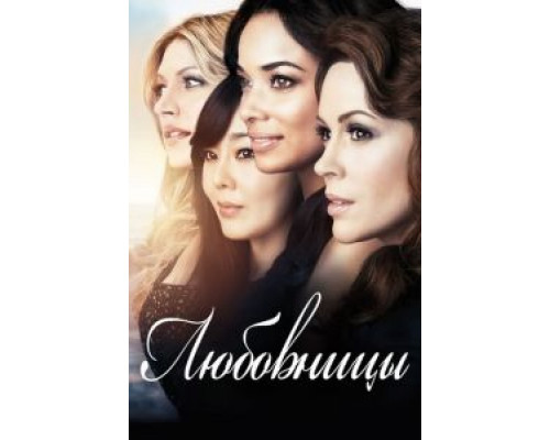 Любовницы 1-4 сезон Любовницы 1-4 сезон