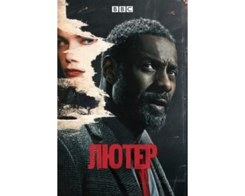 Лютер 1-5 сезон Лютер 1-5 сезон