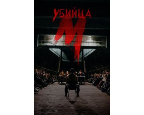 М убийца 1 сезон М убийца 1 сезон