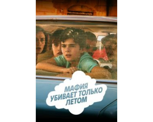 Мафия убивает только летом 1-2 сезон Мафия убивает только летом 1-2 сезон