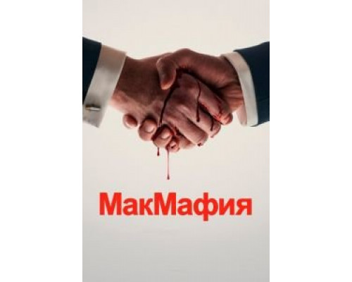 МакМафия 1 сезон МакМафия 1 сезон