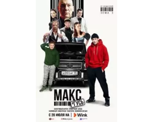 Макс и Гусь 1 сезон Макс и Гусь 1 сезон