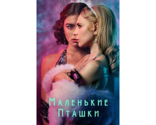 Маленькие пташки 1 сезон Маленькие пташки 1 сезон