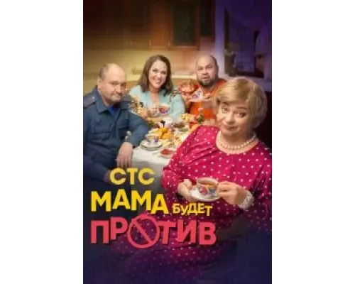 Мама будет против 1-2 сезон Мама будет против 1-2 сезон