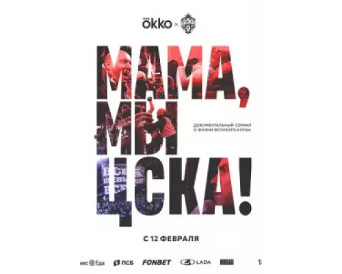 Мама, мы – ЦСКА! 1 сезон Мама, мы – ЦСКА! 1 сезон