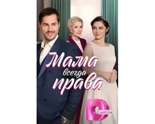 Мама всегда права 1 сезон Мама всегда права 1 сезон
