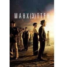 Манхэттен 1-2 сезон  (2014)