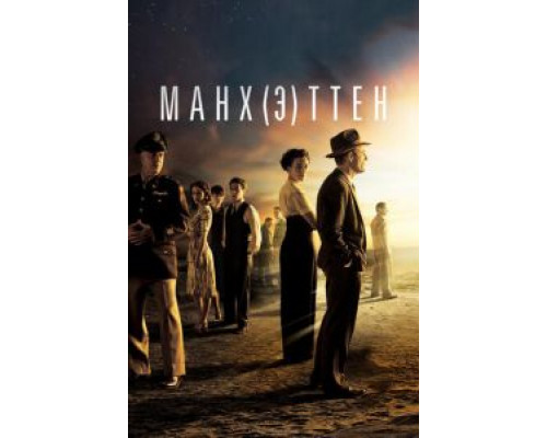 Манхэттен 1-2 сезон Манхэттен 1-2 сезон