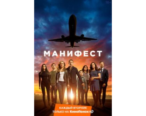 Манифест 1-4 сезон Манифест 1-4 сезон