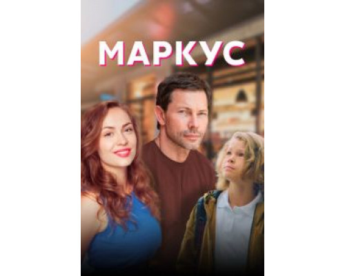 Маркус 1 сезон Маркус 1 сезон