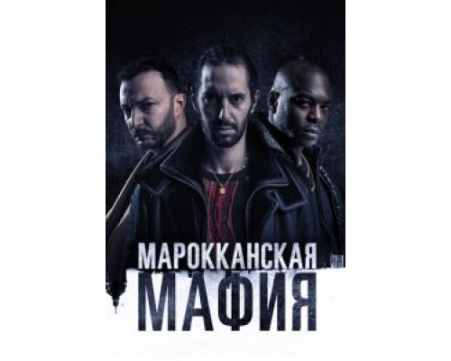 Марокканская мафия 1-6 сезон Марокканская мафия 1-6 сезон