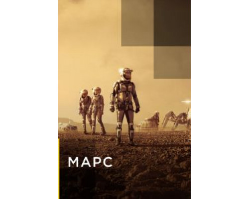 Марс 1-2 сезон Марс 1-2 сезон