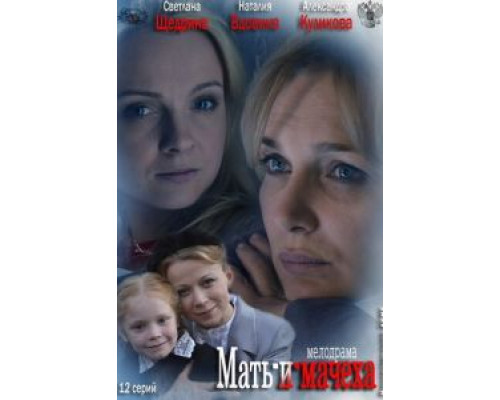 Мать-и-мачеха 1 сезон Мать-и-мачеха 1 сезон