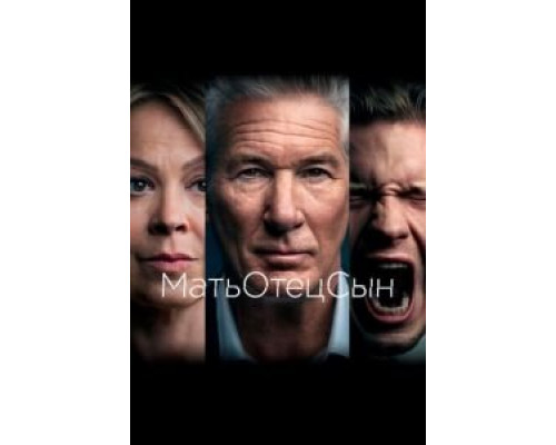 МатьОтецСын 1 сезон МатьОтецСын 1 сезон