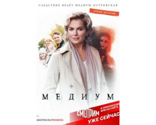 Медиум 1-2 сезон Медиум 1-2 сезон