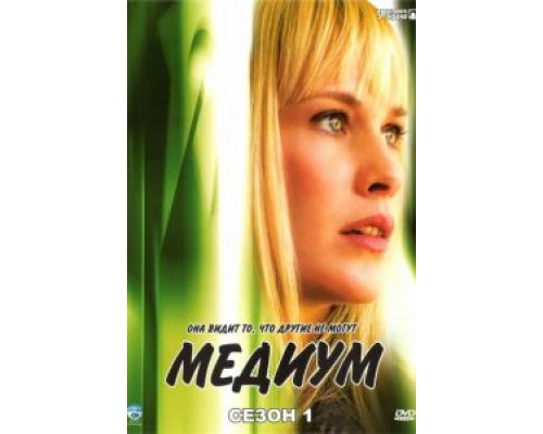 Медиум 1-7 сезон Медиум 1-7 сезон