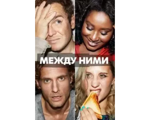Между ними 1 сезон Между ними 1 сезон