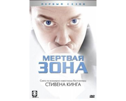 Мертвая зона 1-6 сезон Мертвая зона 1-6 сезон