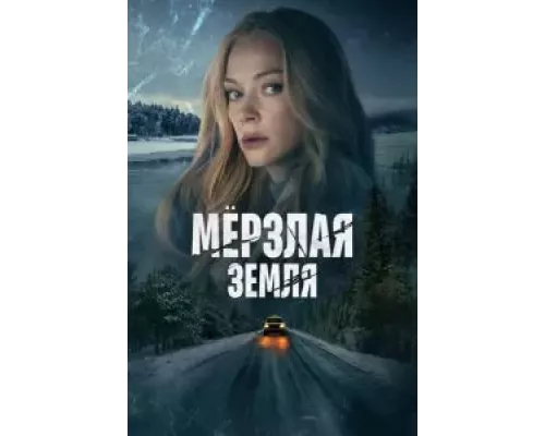Мерзлая земля 1 сезон Мерзлая земля 1 сезон