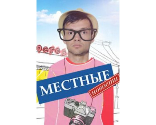 Местные новости 1 сезон Местные новости 1 сезон