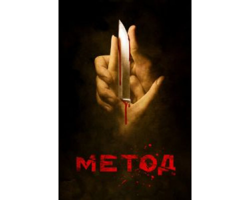 Метод 1-2 сезон Метод 1-2 сезон