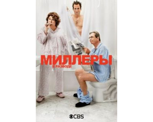 Миллеры в разводе 1-2 сезон Миллеры в разводе 1-2 сезон