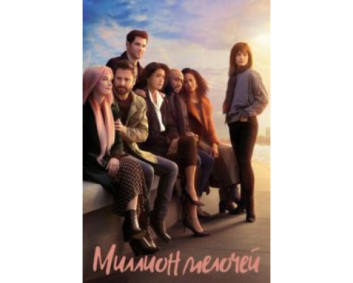 Миллион мелочей 1-5 сезон Миллион мелочей 1-5 сезон