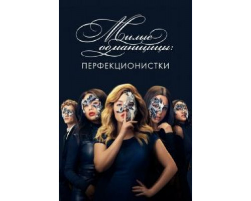 Милые обманщицы: Перфекционистки 1 сезон Милые обманщицы: Перфекционистки 1 сезон