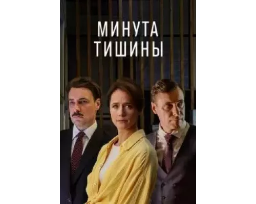 Минута тишины 1 сезон Минута тишины 1 сезон