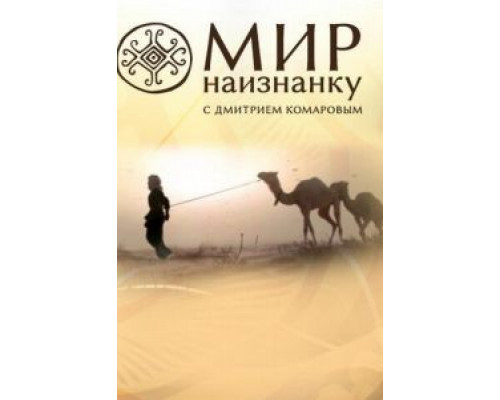 Мир наизнанку 1-13 сезон Мир наизнанку 1-13 сезон