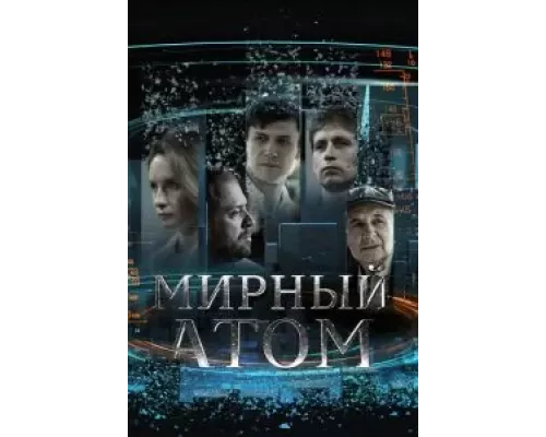 Мирный атом 1 сезон Мирный атом 1 сезон