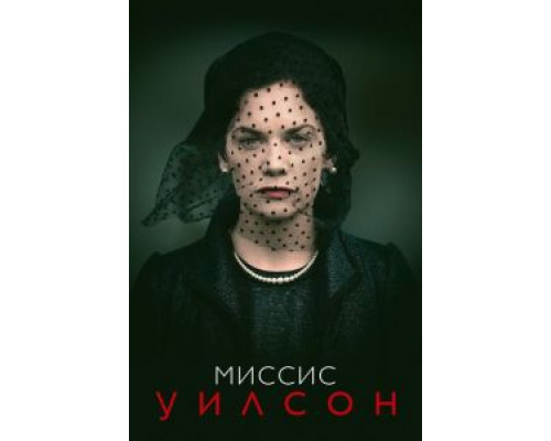 Миссис Уилсон 1 сезон Миссис Уилсон 1 сезон