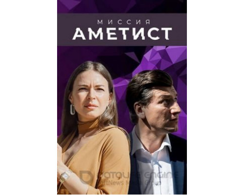 Миссия: Аметист 1 сезон Миссия: Аметист 1 сезон