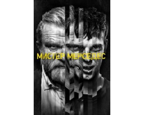 Мистер Мерседес 1-3 сезон Мистер Мерседес 1-3 сезон