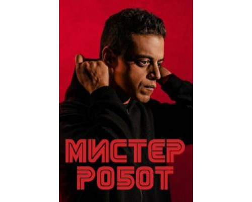 Мистер Робот 1-4 сезон Мистер Робот 1-4 сезон