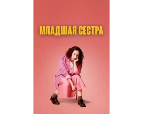 Младшая сестра 1-2 сезон Младшая сестра 1-2 сезон