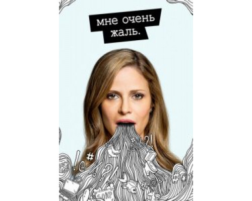 Мне очень жаль 1-2 сезон Мне очень жаль 1-2 сезон