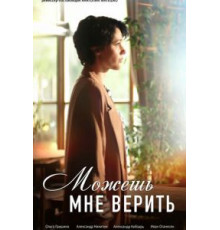 Можешь мне верить 1 сезон  (2021)