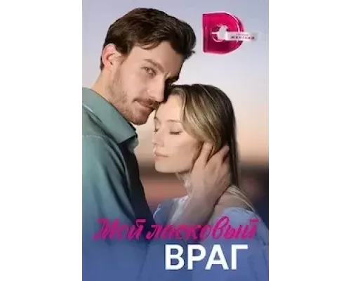 Мой ласковый враг 1 сезон Мой ласковый враг 1 сезон