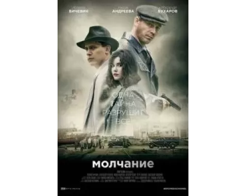 Молчание 1 сезон Молчание 1 сезон