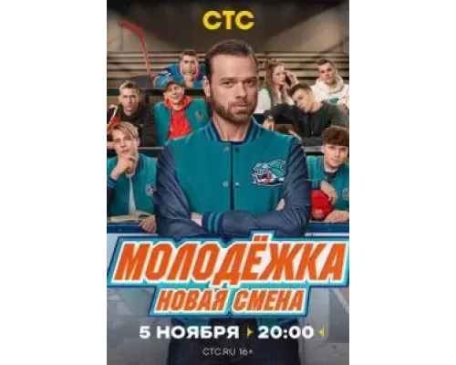 Молодёжка. Новая смена 1 сезон Молодёжка. Новая смена 1 сезон